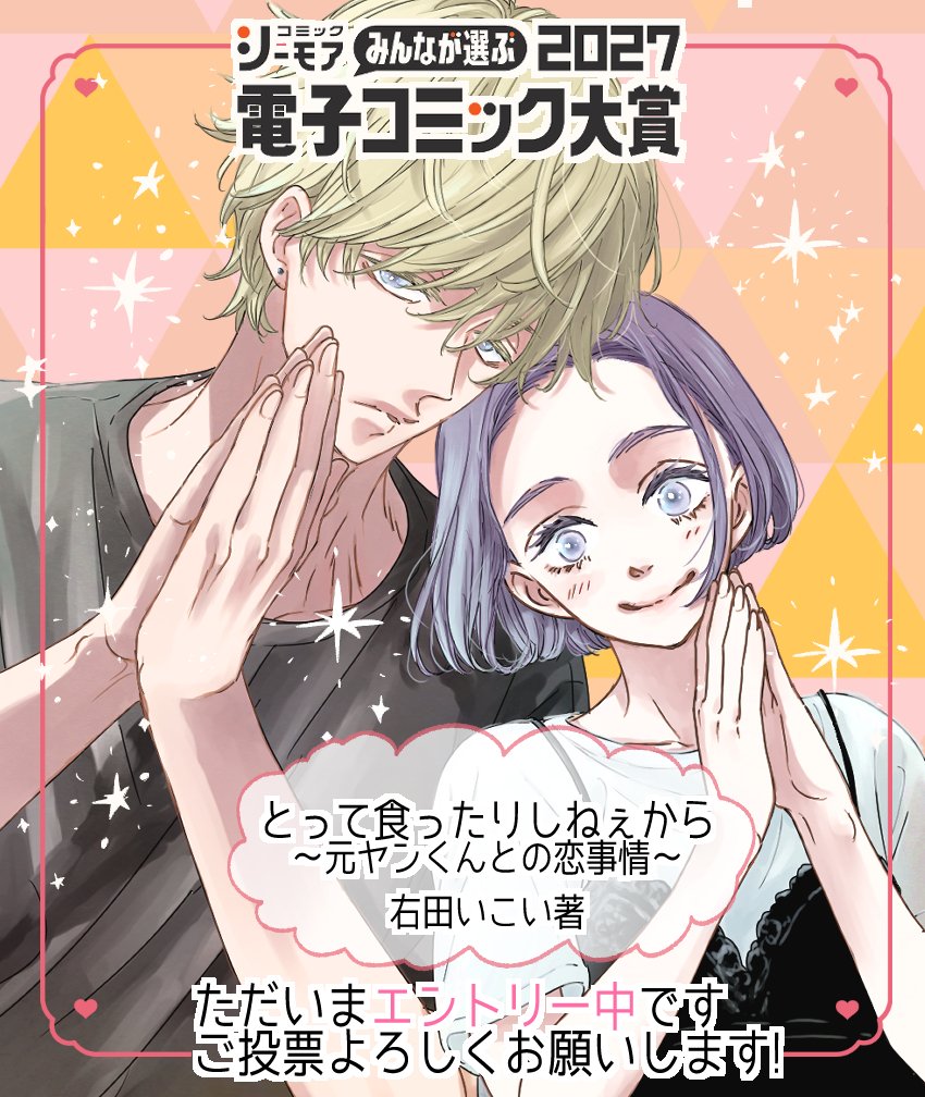 migita_ikoi's tweet photo. この度「とって食ったりしねぇから～元ヤンくんとの恋事情～」が電子コミック大賞2027（女性部門）にノミネートされました！😳ﾅﾝﾄ…
投票始まっておりますので何卒皆様のお力をお貸し下さい！よろしくお願いします～🙇‍♀️（11/24までです）
#電子コミック大賞2027
https://t.co/TxFDAGF9b8 https://t.co/asqwVxQyxp