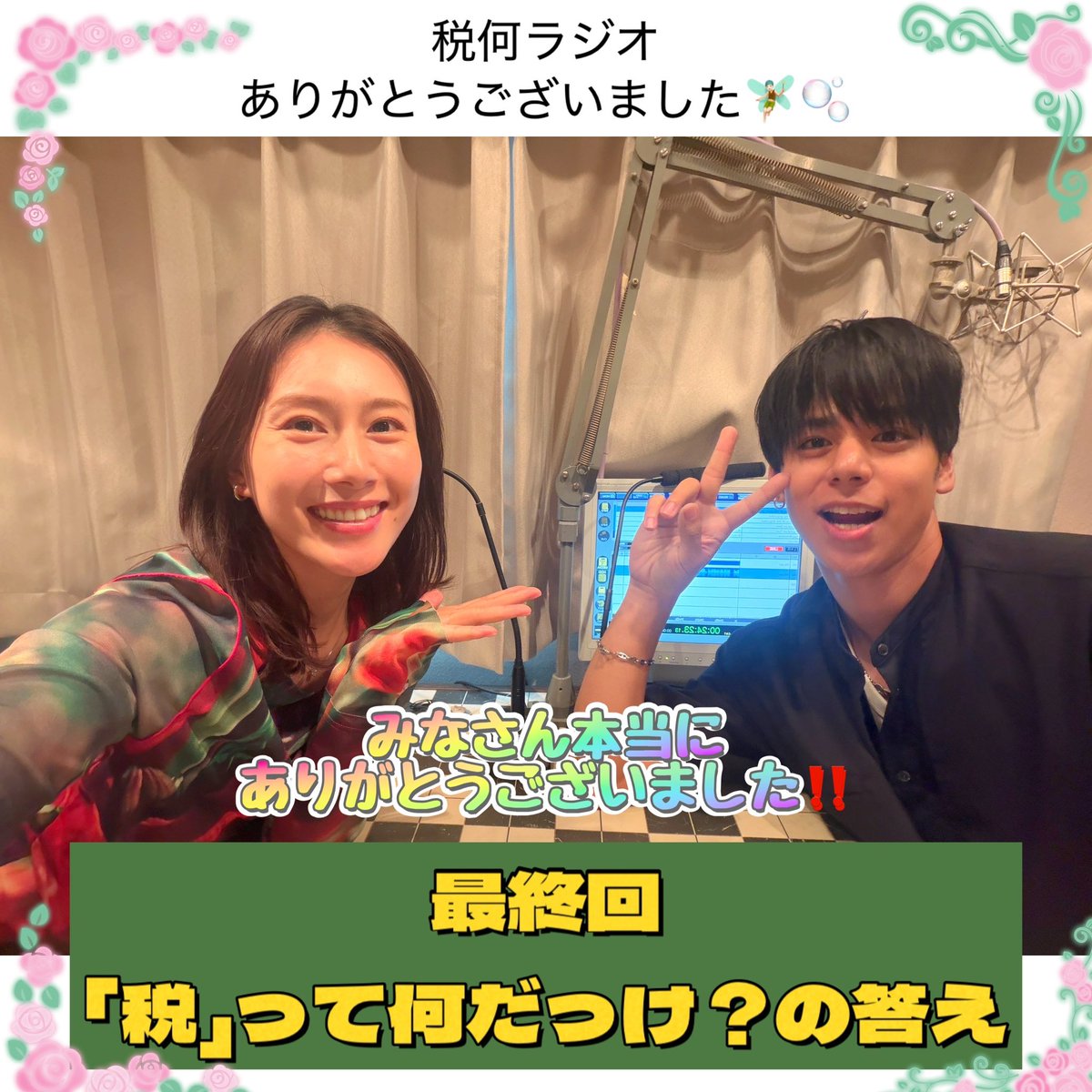 naomi19516's tweet photo. #税何ラジオ  私たちにとっての「税」って何だっけ？現時点での答え合わせをしました(^^)🌸
これからも生活は続いていくので、またその時にフィットする答えになっていくのだと思います。

4年半お聞きくださり本当にありがとうございました🥹⭐️これからも思い出してください❗️
#TOKAIRADIO 
#中央FM https://t.co/3EWemLTAaJ