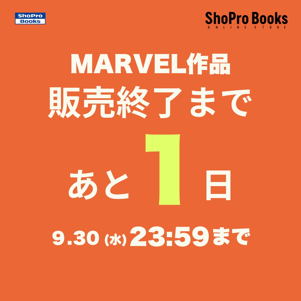ShoProComics's tweet photo. ⚠️販売終了まであと1⃣日⚠️

弊社取扱マーベル・コミックス作品は
【9/30(水) 23:59】 をもって

🚨ShoPro Booksオンラインストアでの販売終了
🚨電子書籍の配信停止
※ご購入作品は9/30以降も閲覧可能

となります。
Kindleでの販売も再開しておりますので、
ご希望の方はお早めにお求めくださいませ。 https://t.co/zC5eNAXCQu