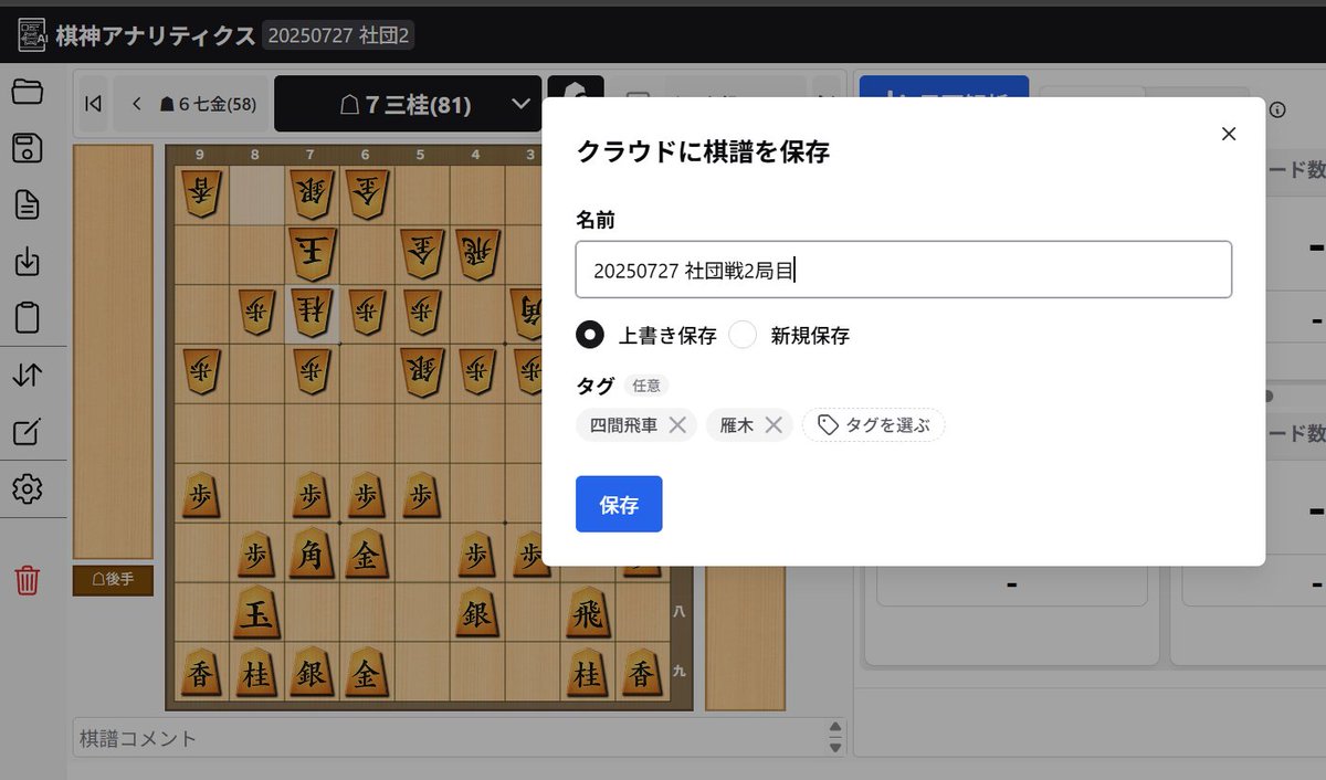 kishinanalytics's tweet photo. 棋神アナリティクスに、戦法「タグ」機能が追加されました！🎉
棋譜に「四間飛車」「雁木」「〇〇研究会」など、好きなタグを自由に設定できます。
振り返りや研究がさらに便利に！
詳しい使い方は、棋神アナリティクス公式noteをご覧ください👇 https://t.co/xRmw480n2S

#棋神アナリティクス https://t.co/rhL50l0Wj8
