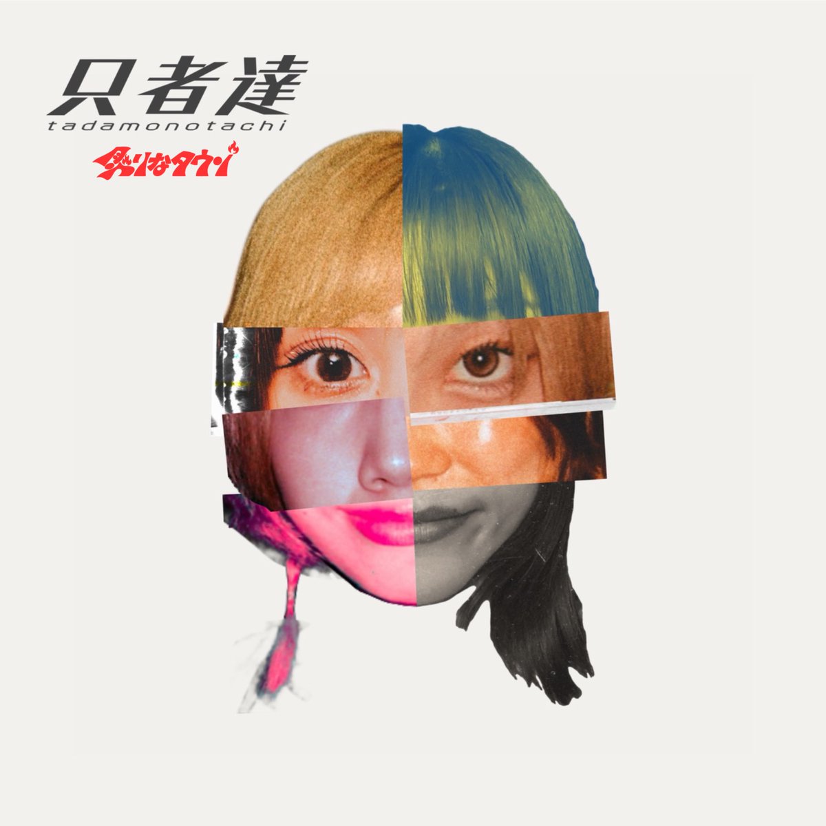aburinatown's tweet photo. 【 2026.9.30 00:00 release!! 🚀 】

炙りなタウン「只者達」

1.夢想家へ
2.パピコ
3.反省文
4.SING OR DIE
5.狼煙を上げろ

from WAKASA WO WARAUNA WORKS

新曲「夢想家へ」を含む
サブスク限定盤をリリース🤡🧨🆕

配信リンク🔗 ≫ https://t.co/yiqiPZkUvb https://t.co/ITFFN2ZXGE
