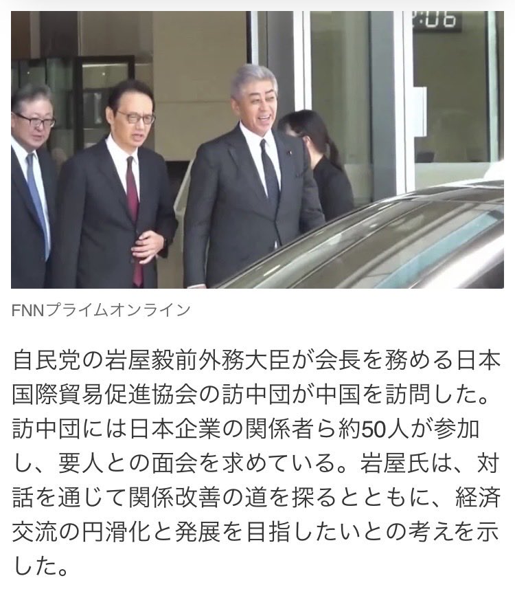 hpadtgtmwtp's tweet photo. 岩屋前外相の訪中には日本企業の50名の役員が同行しています。。

政治家として、なんで民間企業の役員50名もが岩屋氏の訪中に同行するのか、この意味がわからないようなら、政治家なんかお辞めになった方がいいかと思います。。

ただの弁護士にお戻りください。。 https://t.co/TXXghrAHfH