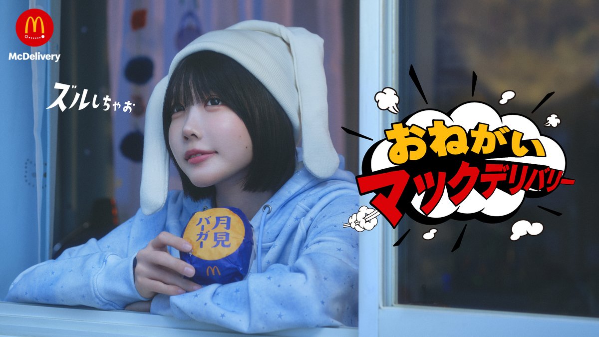 McDonaldsJapan's tweet photo. お月見にはマックデリバリー®！ https://t.co/EzunGmwpBr
