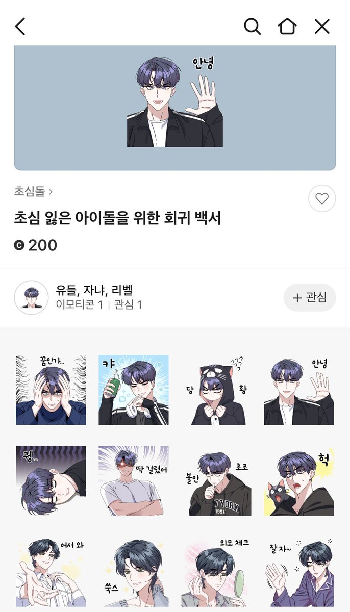 JANYA_zz's tweet photo. 초심 잃은 아이돌을 위한 회귀백서 웹툰의 이모티콘이 출시되었습니다!🥰 
웹툰에서 나왔던 다양한 레브 멤버들 표정을 이모티콘으로 사용하실수 있습니다!
https://t.co/89CrMuwjp4 https://t.co/PzRWgMlEv2