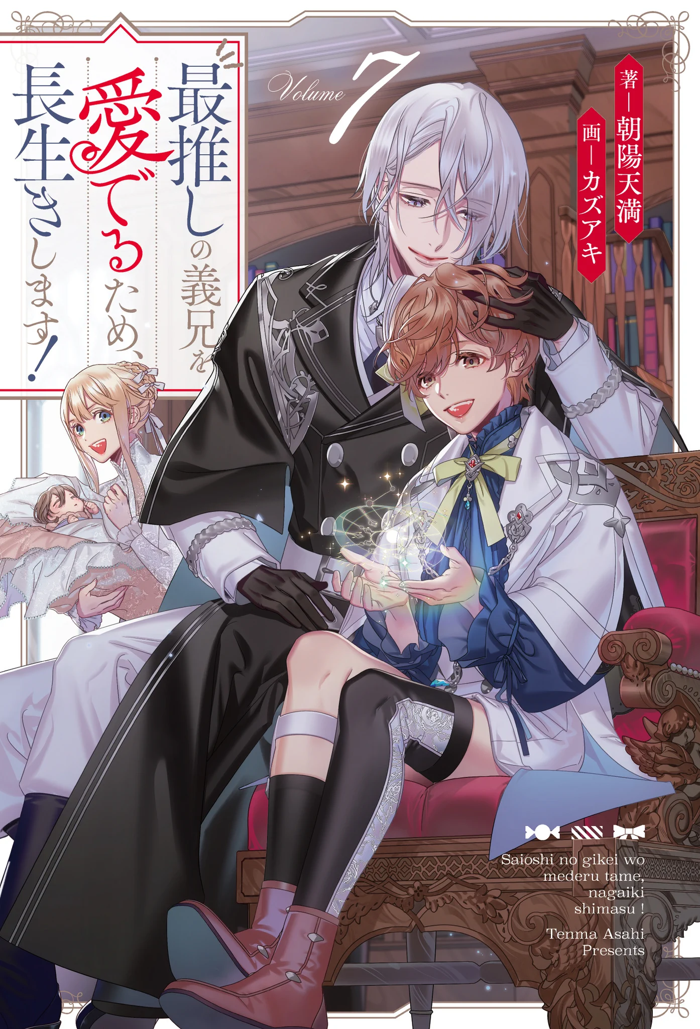 朝陽天満＠「最推しの義兄を愛でるため、長生きします！」アニメ化＆六