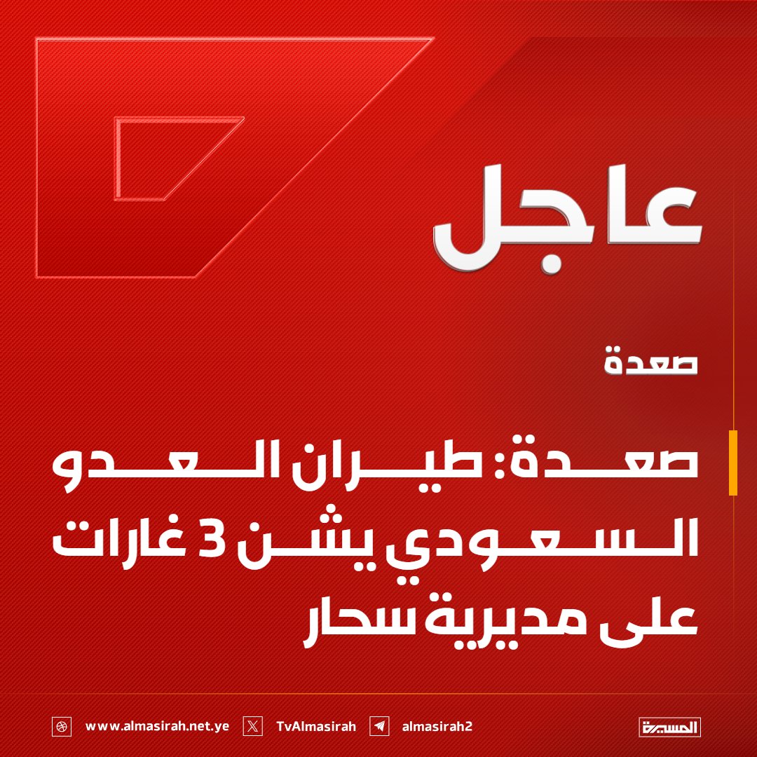 TvAlmasirah's tweet photo. ⭕️عاجل⭕️
صعدة: طيران العدو السعودي يشن 3 غارات على مديرية سحار https://t.co/tIGz2p4Qd3