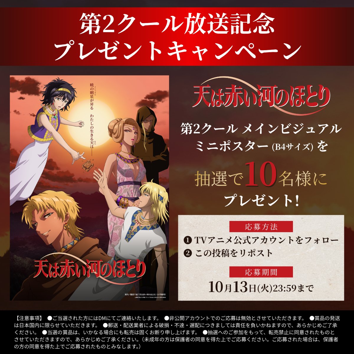 tenkawa_anime's tweet photo. ✦ː─────────────ː✦
　　『#天は赤い河のほとり』
  　  　 第2クール放送記念
　 　 プレゼントキャンペーン
✦ː─────────────ː✦

フォロー＆リポストで
第2クール メインビジュアル
ミニポスター(B4サイズ)を
抽選で10名様にプレゼント🎁

#アニメ天河
第2クール初回放送 第13話は
日本テレビ 9月29日(火)25:35〜
ＢＳ日テレ 9月30日(水)24:00〜放送🗡️
※日本テレビは通常より遅い時間の放送となります