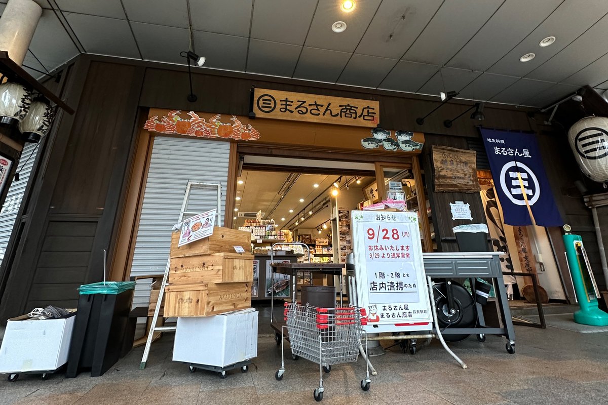 marusan_tsuruga's tweet photo. 【本日より通常営業です】

昨日は店内清掃のためお休みをいただき、
ありがとうございました。

本日9月29日（火）より
通常営業を再開しております✨
店内をきれいに整えて、
皆さまをお迎えする準備も整いました🌿
ぜひお気軽にお立ち寄りください☺️

※2枚目以降の画像は昨日の清掃の様子です。 https://t.co/JAvcSYBNMz