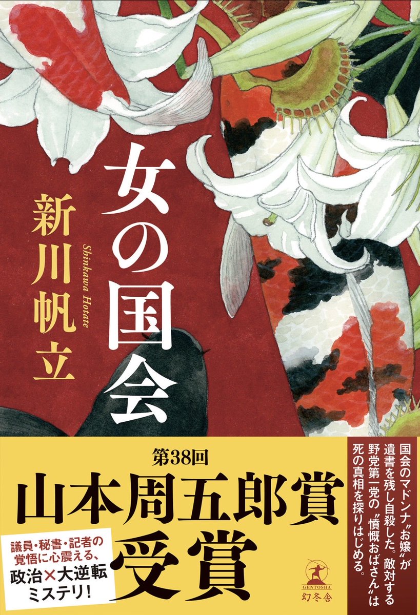 mnr2012_72's tweet photo. 新川帆立「女の国会」

#読書 #読了 #小説 #大学生以上におすすめの本 https://t.co/g0I6yjTsHf
