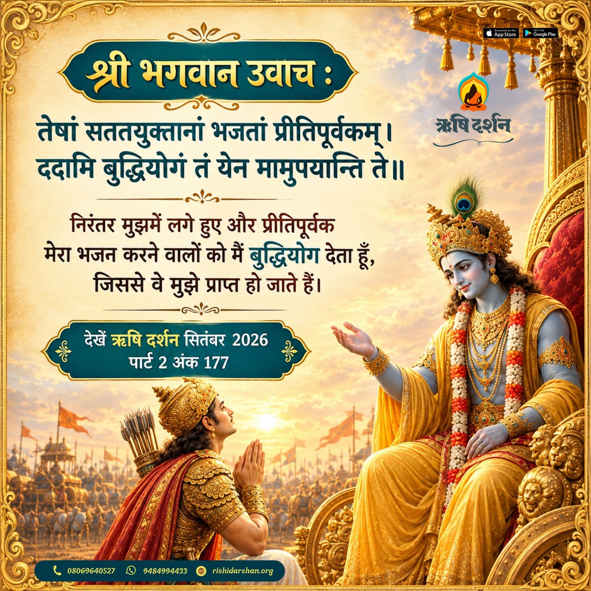 RishiDarshan's tweet photo. श्री भगवान उवाच :
तेषां सततयुक्तानां भजतां प्रीतिपूर्वकम्।
ददामि बुद्धियोगं तं येन मामुपयान्ति ते॥
 निरंतर मुझमें लगे हुए और प्रीतिपूर्वक मेरा भजन करने वालों को मैं बुद्धियोग देता..
देखें ऋष�� दर्शन सितंबर 2026 पार्ट 2 अंक 177 #AsharamjiBapuQuotes
#SanatanDharma #SpiritualWisdom https://t.co/gzEdNfoPhf