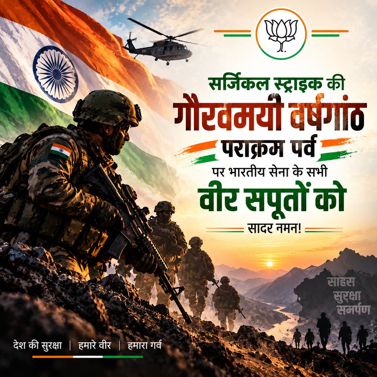 Sanjeev4uk's tweet photo. सर्जिकल स्ट्राइक की गौरवमयी वर्षगांठ पराक्रम पर्व पर भारतीय सेना के सभी वीर सपूतों को सादर नमन! https://t.co/KrBRjtBQeM