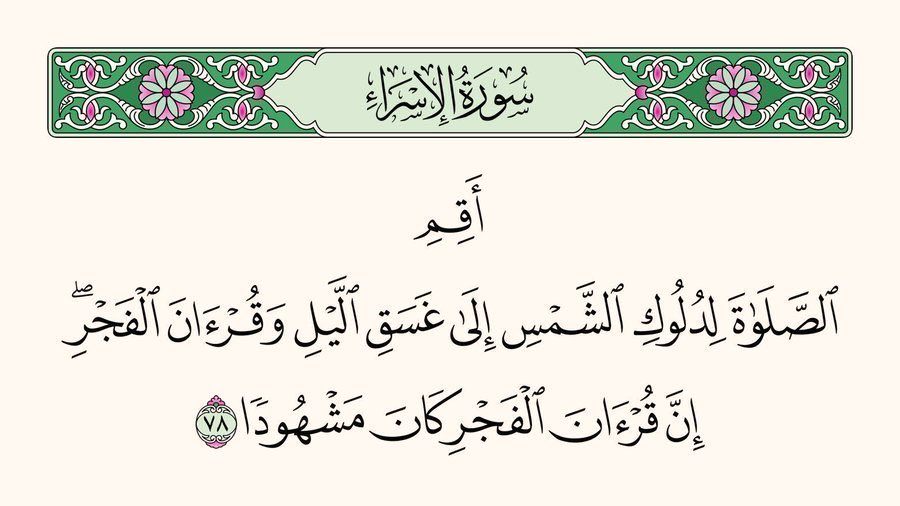 AyaahDuaa's tweet photo. ﴿غَسَقِ اللَّيْلِ﴾ ظُلْمَتِهِ.

﴿وَقُرْآنَ الْفَجْرِ﴾ صَلاةَ الصُّبْحِ الَّتِي تُطَالُ فِيهَا قِرَاءَةُ القُرْآنِ.

﴿مَشْهُودًا﴾ تَحْضُرُهَا مَلائِكَةُ اللَّيْلِ وَالنَّهَارِ. https://t.co/OJWX4tOU9a