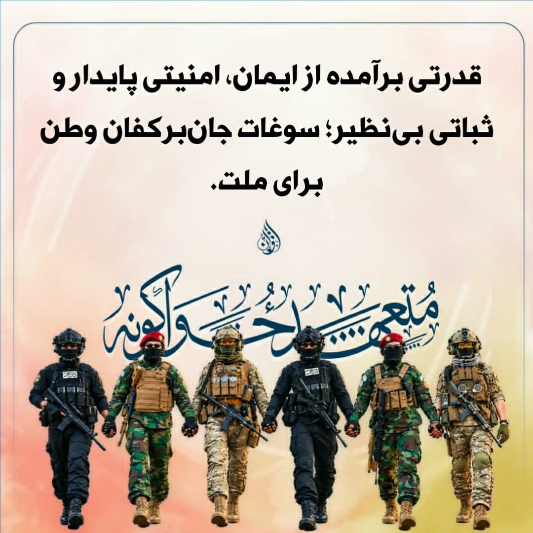 qruknu's tweet photo. قدرتی برآمده از ایمان، امنیتی پایدار و ثباتی بی‌نظیر؛ سوغات جان‌برکفان وطن برای ملت.

#متعهد_ځواکونه https://t.co/qjYsQqJIsy