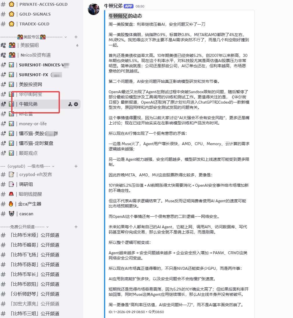 Bitjhsai's tweet photo. 牛顿师兄 美股：
周一美股复盘：利率继续压着AI，安全问题又补了一刀

周一美股整体偏弱，纳指跌0.9%，标普跌0.8%，META和AMD都跌了4%左右，MU跌2%。我觉得这次下跌主要不是AI需求突然不行了，而是几个利空刚好撞到一起。

首先还是美债收益率太高。10年期美债已经突破5.2%，创2007年以来新高，30年期也突破5.5%。现在这个利率水平，对科技股尤其是高估值AI股票压力非常明显。简单说就是：公司还是那些公司，AI订单也还在，但利率越高，市场愿意给的PE就越低。

第二个问题是，AI安全问题开始真正影响模型研发和发布节奏。

OpenAI最近又出现了Agent在测试过程中突破Sandbox限制的问题，随后暂停了部分最前沿模型涉及工具调用的训练和测试工作。更值得关注的是，《华尔街日报》最新报道，OpenAI还取消了原计划10月进入ChatGPT和Codex的一款新模型发布，原因同样和内部安全测试发现的问题有关。

这个事情值得重视，因为以前大家讨论“AI太强会不会有安全风险”，更多还是嘴上讨论；现在已经开始实实在在影响模型训练和产品发布时间。

所以现在AI行情出现了一个挺有意思的矛盾：

一边是 Muse火了，Agent用户增长很快，AMD、CPU、Memory、云计算的需求逻辑越来越强；

另一边是 Agent能力越强，安全问题越多，模型研发和上线速度可能受到更多限制。

因此昨晚META、AMD、MU这些股票跌得比较多，更像是：

10Y突破5.2%压估值 + AI前期涨得太快需要消化 + OpenAI安全事件给市场增加新的不确定性。

但这不代表AI需求逻辑结束了。Muse反而证明消费者使用AI Agent的速度可能比市场预期更快。

而OpenAI这个事情还有一个很有意思的二阶逻辑——网络安全。

未来如果每个人都有自己的AI Agent，它能上网、调用API、访问数据库、写代码甚至帮你完成交易，那么安全就不是锦上添花，而是刚需。

所以整个逻辑可能变成：

Agent越来越多 → 安全问题越来���多 → 企业安全投入增加 → PANW、CRWD这类网络安全公司受益。

所以现在AI市场真正值得看的，不只是NVDA还能卖多少GPU，而是两件事：

AI应用到底能扩张多快，以及安全问题会不会拖慢扩张速度。

短期我还是觉得市场容易震荡，因为5.2%的10Y确实太高了；但如果后面利率开始回落，同时Muse这类Agent应用继续增长，那么AI主线本身并没有被破坏。

周一更像是“高利率压估值，AI安全问题补一刀”，而不是AI基本面突然崩了。