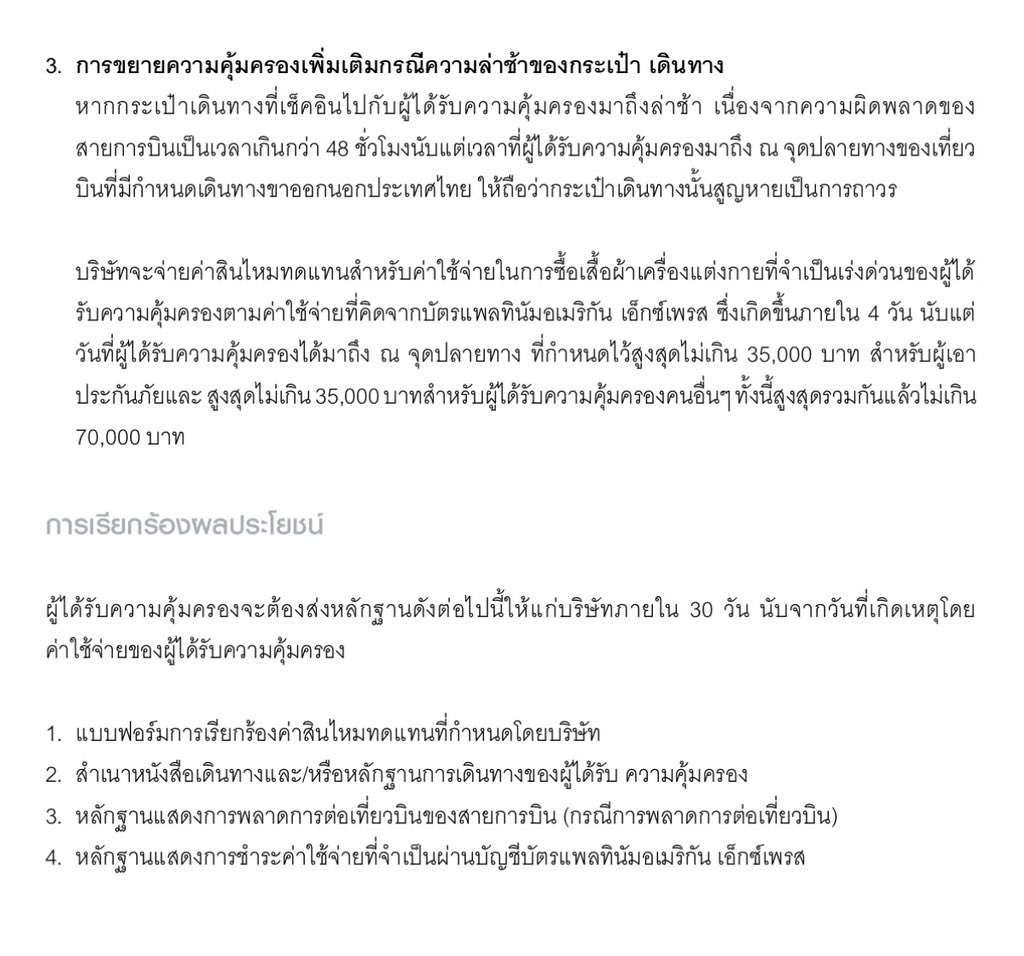ganblade's tweet photo. Fun Fact ประกันฟรีจากบัตร Amex 💳

🧳 ช้าเกิน 6 ชม. = กระเป๋าล่าช้า
ชดเชยค่าเสื้อผ้าจำเป็นสูงสุด 35,000 บาท/คน (รวมสูงสุด 70,000 บาท)  

🧳 ช้าเกิน 48 ชม. = ถือว่าสูญหายถาวร
ชดเชยค่าเสื้อผ้าจำเป็นภายใน 4 วันแรก สูงสุดเพิ่มอีก 35,000 บาท/คน (รวมสูงสุด 70,000 บาท) https://t.co/e4zA7aiSlb