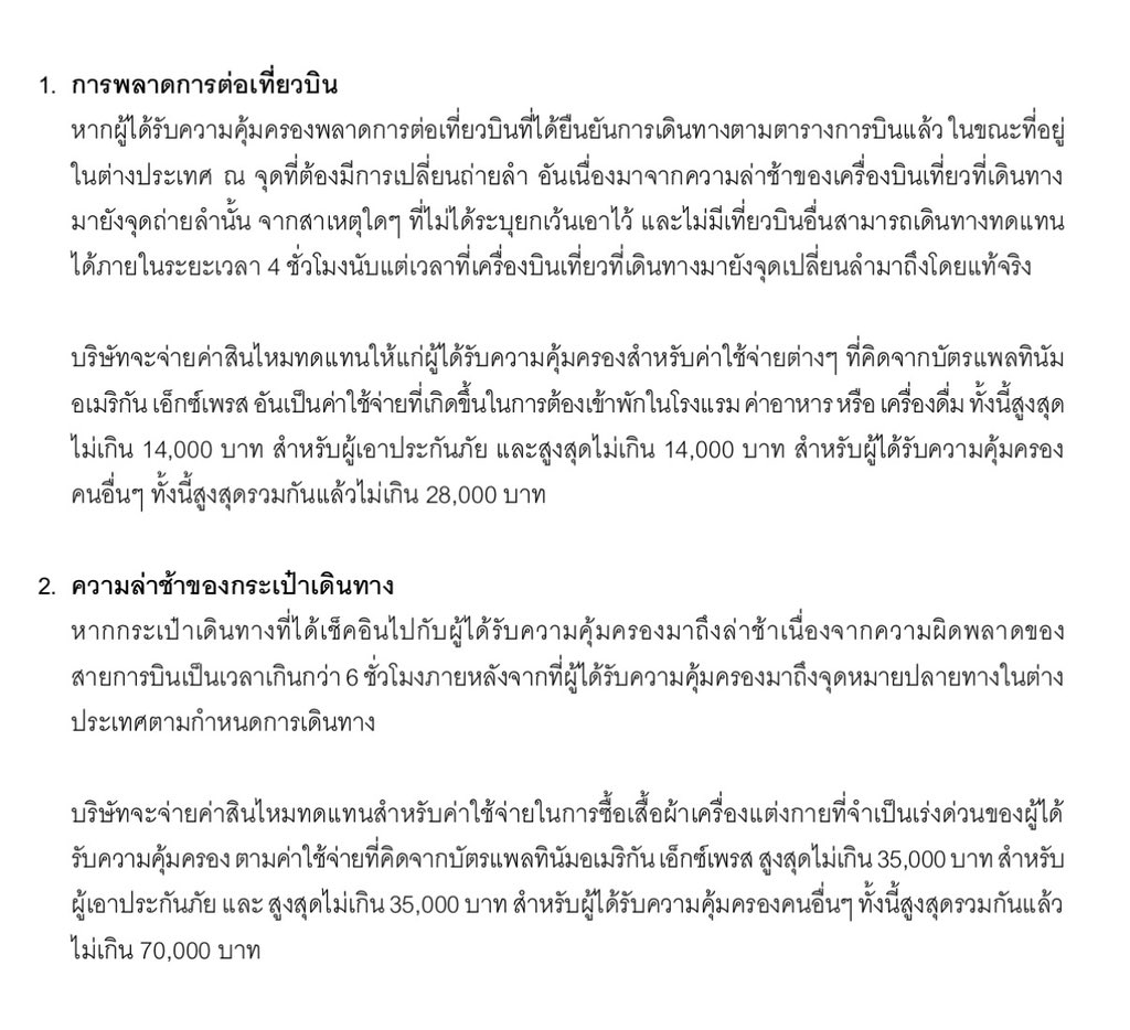 ganblade's tweet photo. Fun Fact ประกันฟรีจากบัตร Amex 💳

🧳 ช้าเกิน 6 ชม. = กระเป๋าล่าช้า
ชดเชยค่าเสื้อผ้าจำเป็นสูงสุด 35,000 บาท/คน (รวมสูงสุด 70,000 บาท)  

🧳 ช้าเกิน 48 ชม. = ถือว่าสูญหายถาวร
ชดเชยค่าเสื้อผ้าจำเป็นภายใน 4 วันแรก สูงสุดเพิ่มอีก 35,000 บาท/คน (รวมสูงสุด 70,000 บาท) https://t.co/e4zA7aiSlb