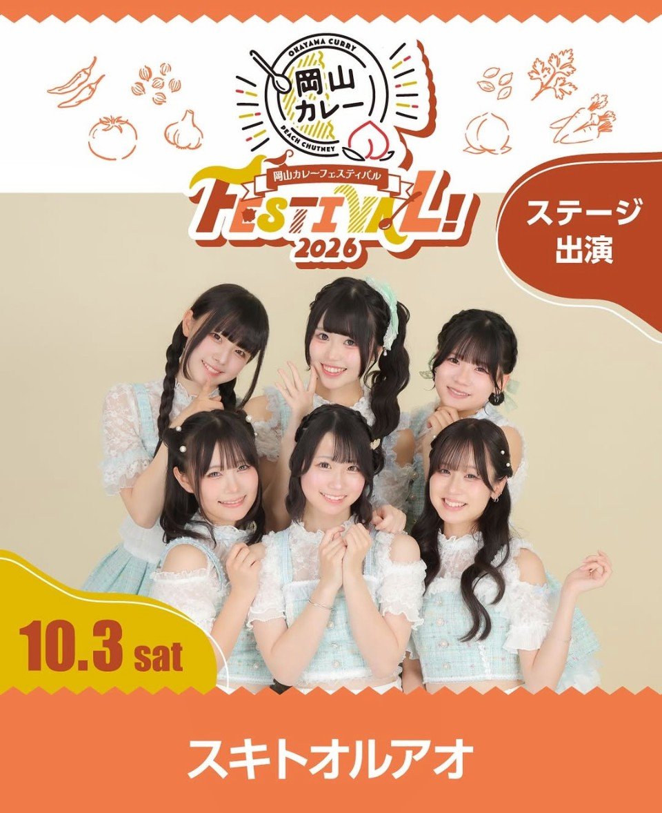 taketoukikaku's tweet photo. #岡山カレーフェスティバル 
出演日時
10/3(土)11時30分〜
#下石井公園
撮影、動画禁止
2025年7月26日デビュー、岡山発の正統派アイドルグループ #スキトオルアオ
清楚で爽やかな初々しさを残しながらも1年の歩みを経てさらに輝きを増した彼女たち。王道を突き進み次なる煌めきを求めて挑戦を続ける https://t.co/jbDkkNpMvs