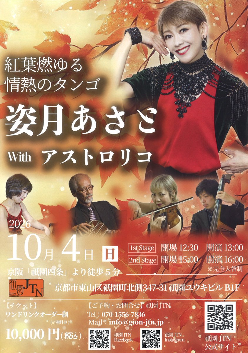 RicaAsaba's tweet photo. 10/4（日） #姿月あさと ＃タンゴ ライブで門奈さん、完全復活です。2回公演完全入替制のフルステージです！ぜひ、不死鳥のごとく復活の記念ライブにお出かけください。お待ちしております。#tango #astrorico #アストロリコ #bandoneon #piazzolla #gardel #gionjtn https://t.co/ii4QjaN42L