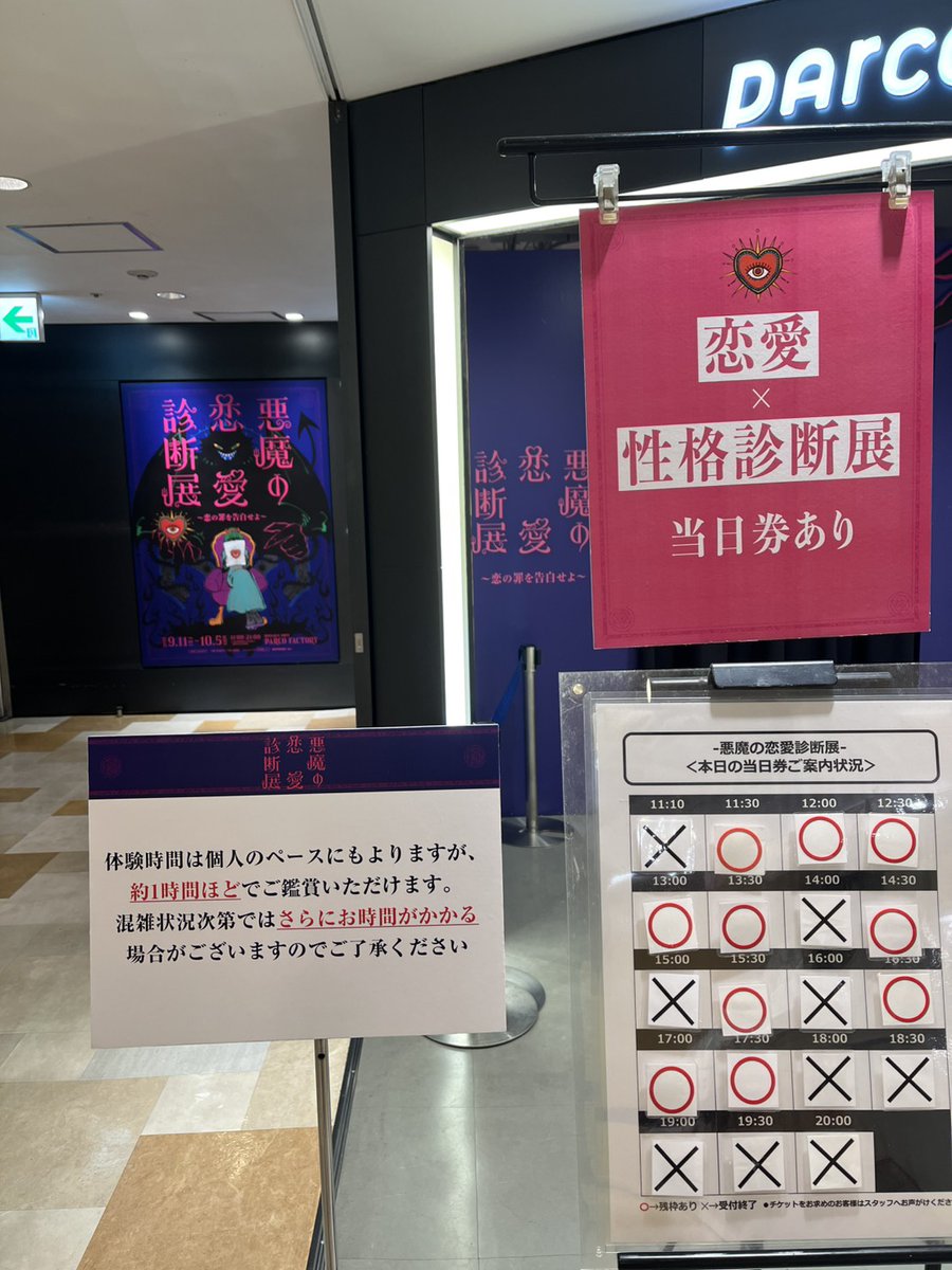 parco_factory's tweet photo. 【当日券情報】 
『悪魔の恋愛診断展』
📍池袋PARCO 本館7階 PARCO FACTORY
🗓️2026年9月11日(金)～10月5日(月)

🔗https://t.co/cwVKLo9Ahz
 
本日は画像○の時間帯に当日券のご用意が御座います。
ご来場心よりお待ちしております。

※当日券ありの時間帯は、数に限りが御座います。
※当日券ありの時間帯指定は出来かねます。○の空いてる早い時間帯からのご案内となります。
※混雑状況に応じて整理券配布をする場合も御座います。
予めご了承ください。

#悪魔の恋愛診断展
@devil_love_type
