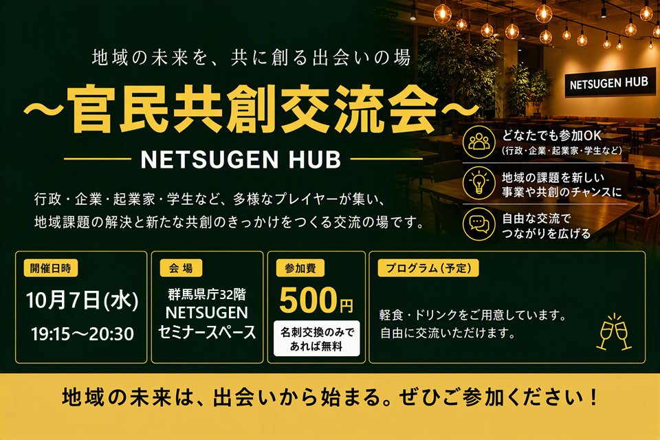 netsugen_gunma's tweet photo. 2026年10月7日(水)19:15〜20:00
官民共創交流会 NETSUGEN HUB
詳しくはこちら→https://t.co/3y5NQ2BEoD
#NETSUGENHUB #官民共創 #交流会 #NETSUGEN https://t.co/FlRRrdtwlr