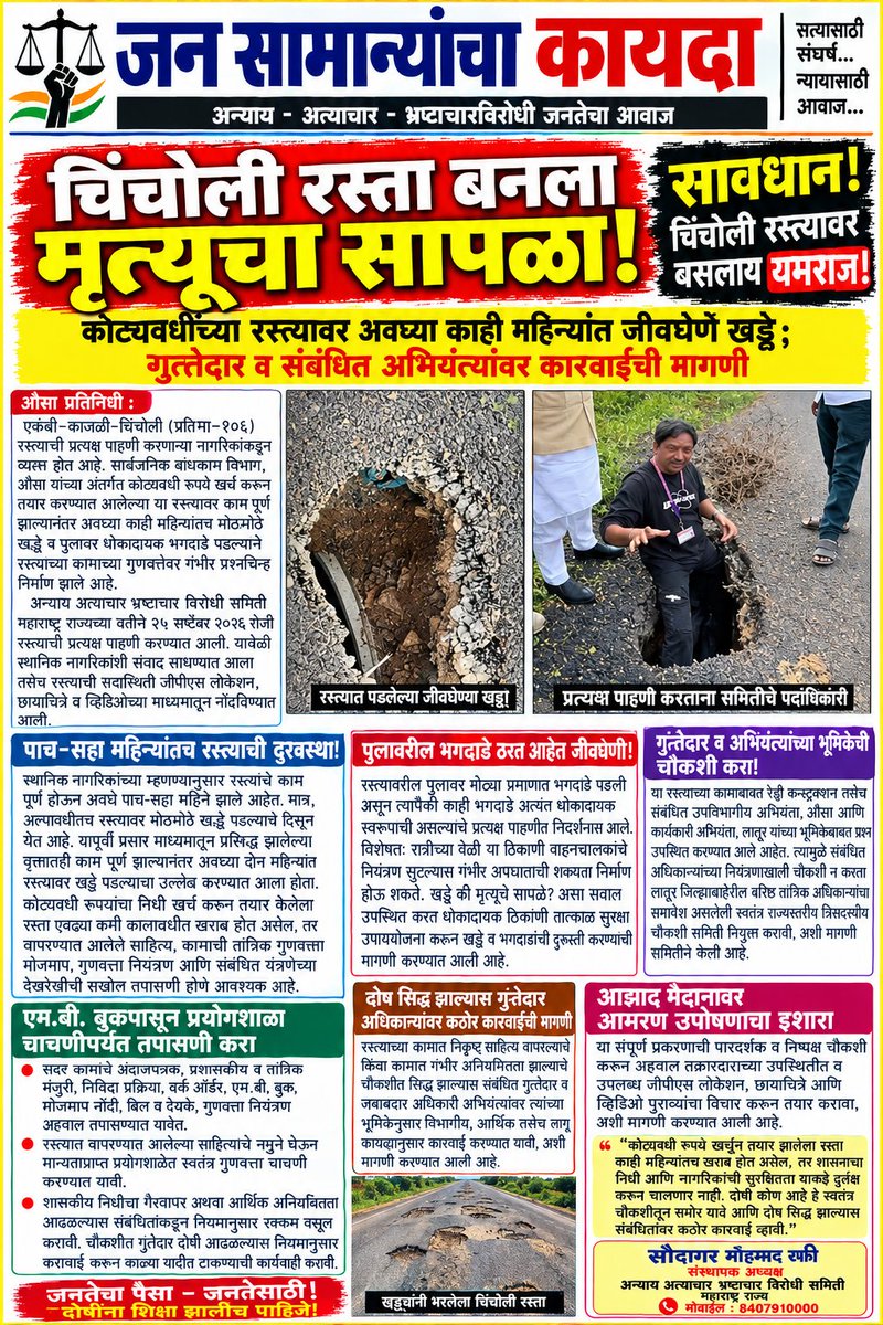 SaudagarRafi's tweet photo. PWD औसा अंतर्गत करोडो रुपये खर्च करून बनवलेला रस्ता पाच सहा महिन्यामध्ये रस्त्यावर जीव घेणे खड्डे पडल्याने गुत्तेदार व उपविभागीय अभियंता विरोधात कारवाईच्या मागणीसाठी अन्याय अत्याचार भ्रष्टाचार विरोधी समिती करणार उपोषण @babasahebpati1 https://t.co/ze77c3o7PK