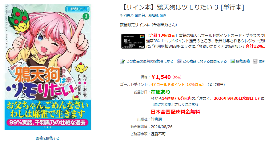 senba_crow's tweet photo. 🐦️たのしいおしらせ🐦️

ヨドバシ.com（ヨドバシカメラさん通販サイト）さんで、「鴉天狗はツモりたい」サイン入り書籍の再販が開始されたのじゃ📖✨️

初回は数時間で売り切れてしまったとのことで大量に補充していただきました！　この機会にぜひぜひ～！！ https://t.co/EVtErfoAxN