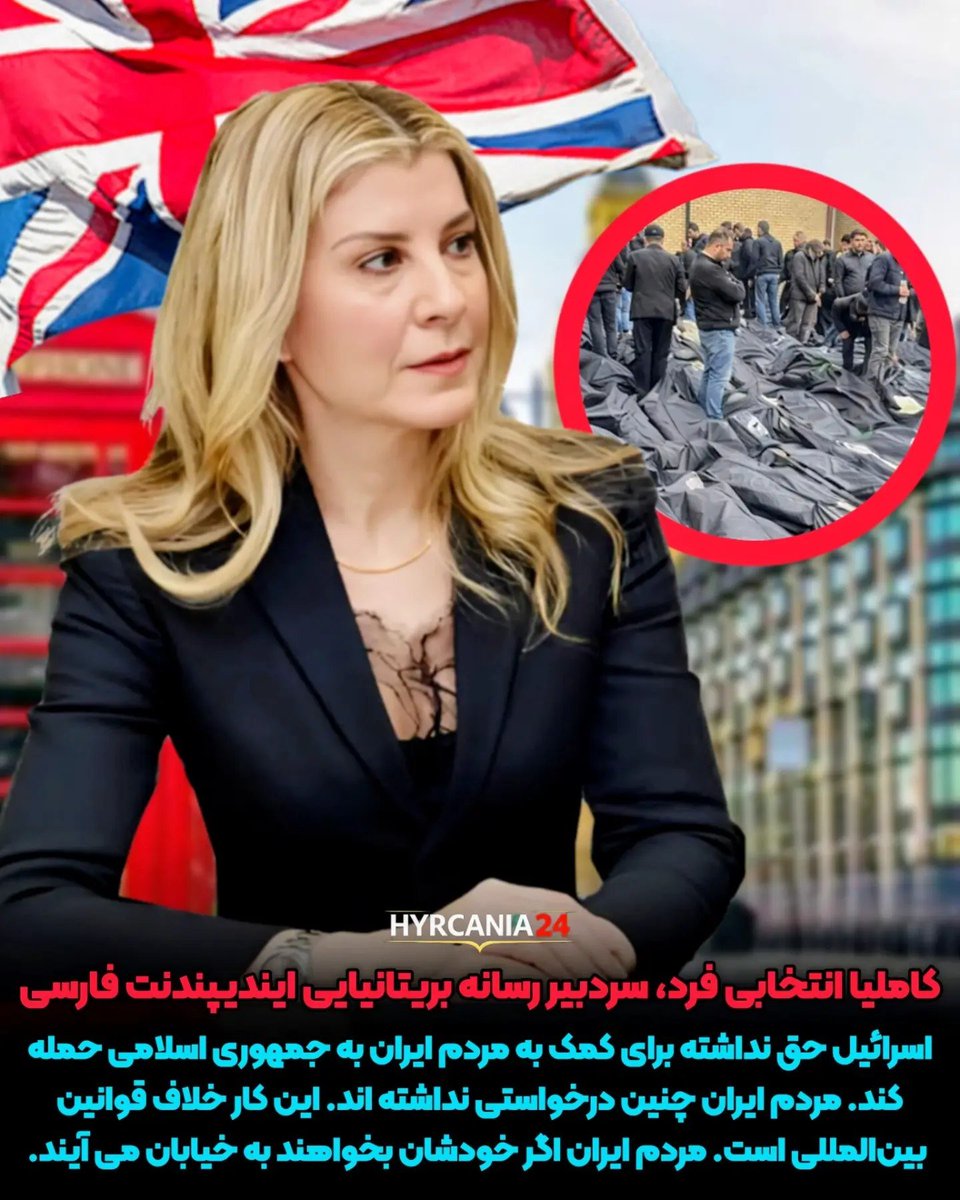 MehrnooshA75689's tweet photo. کاملیا انتخابی فرد سردبیر رسانه بریتانیایی ایندیپندنت فارسی در بحث خبری صدای آمریکا در اظهار نظر عجیب گفت که اگر مردم ایران خودشان بخواهند برای رها شدن از شر جمهوری اسلامی به خیابان‌ها خواهند آمد و نیازی به کمک اسرائیل ندارند و تا حالا هم چنین درخواستی را نداشتند و و حمله اسرائیل را جنایت و غیرقانونی خواند.

به نظر می‌رسد به نگاه خانم انتخابی فرد با وجود حضور گسترده مردم در دی ماه گذشته و فاجعه  ۱۸ و ۱۹ دی ماه، هنوز مردم تلاش لازم برای براندازی جمهوری اسلامی را انجام نداده اند و آنها آنقدر باید به خیابان بیایند و کشته بدهند که جمهوری اسلامی از شرمندگی خودش کار را رها کند و برود!