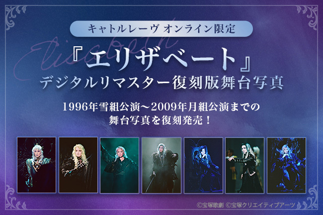 tcaonlineshop's tweet photo. ──────────•✦•──────────
  キャトルレーヴ オンライン限定
　　　　『エリザベート』
デジタルリマスター復刻版舞台写真
──────────•✦•──────────

『エリザベート』上演30周年を記念して、1996年雪組公演～2009年月組公演までの舞台写真を「デジタルリマスター版」として期間限定で復刻発売いたします。この機会をお見逃しなく！

■デジタルリマスターとは?
フィルム特有の風合いはそのままに、経年による色褪せや傷、ホコリなどを最新技術で処理し、当時の空気感をより鮮やかに再現したものです🎞️✨

【10月1日（木）10：30 より販売開始‼️】
ご購入は▶https://t.co/778UMbrNqg