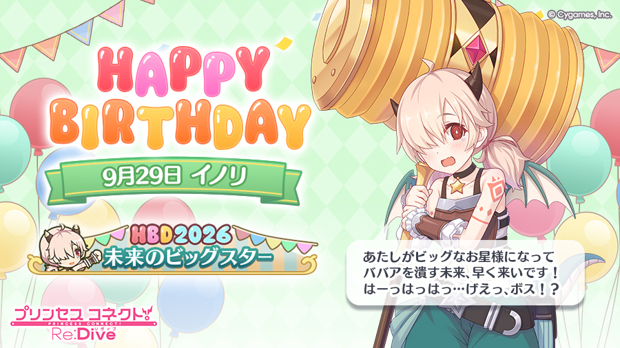 priconne_redive's tweet photo. 【Happy Birthday♪】
本日「9月29日」は「イノリ」(CV：#藤田茜 さん)のお誕生日♪

皆さまのご応募の結果、「バースデー称号」は、
「未来のビッグスター」
に決定！

称号はプレゼントボックスにお贈りします！
ぜひ一緒にお祝いしてください♪
#プリコネR #イノリ誕生日 https://t.co/oBvOuvd50v