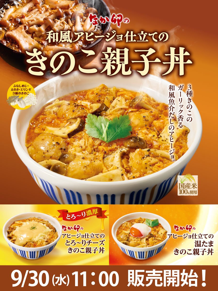nakau_info's tweet photo. 3種のきのこ(ぶなしめじ・えのき・エリンギ)使用
＼和風アヒージョ仕立て／
#きのこ親子丼 明日から🍄

🧀濃厚な3種のチーズとレッドチェダー香るチーズソース使用
#とろ～りチーズきのこ親子丼

🥚まろやかな味わいを楽しめる
#温たまきのこ親子丼

も同時販売👍

👉https://t.co/lwQduNMmJz

#なか卯 https://t.co/psQ8IzC6DU