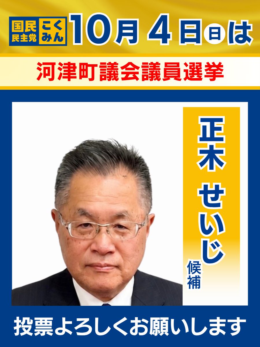 DPFPnews's tweet photo. 【選挙のお知らせ】

▼投開票日▼
2026年10月4日(日)

本日、以下の選挙が告示を迎えました。

🐰静岡県/河津町議会議員選挙
正木 せいじ（公認・現職）
https://t.co/OBtVgQO64l https://t.co/LeKbdrJ8n8