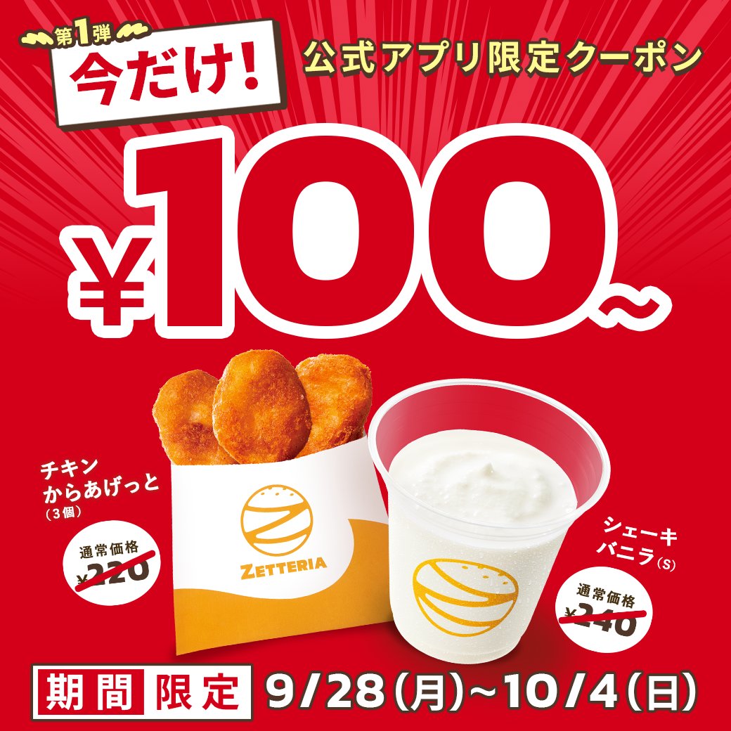 zetteria_burger's tweet photo. ／
お得な情報📢
＼

#ゼッテリア 公式アプリにて
お得なクーポン配信中です！！

期間中何度でもご利用いただけます♪(^∇^*)
ダウンロードはこちら👇

https://t.co/jDZcMUEer5

#アプリ限定クーポン https://t.co/DRWhC4wV2t