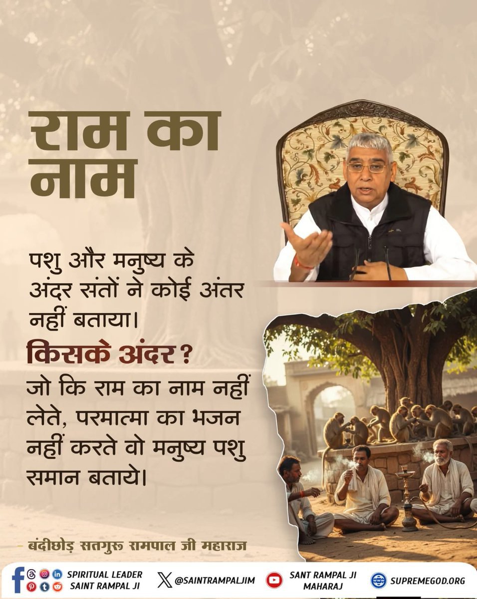 duleshwarp14's tweet photo. #GodMorningTueday
#सत_भक्ति_संदेश
"राम का नाम" __________🌺 🌺 
पशु और मनुष्य के अंदर संतों ने कोई अंतर नहीं बताया। किसके अंदर ? जो कि राम का नाम नहीं लेते, परमात्मा का भजन नहीं करते वो मनुष्य पशु समान बताये!!
🙇 🙇
जगतगुरु तत्वदर्शी संत रामपाल जी महाराज https://t.co/FgbM4F4vwk