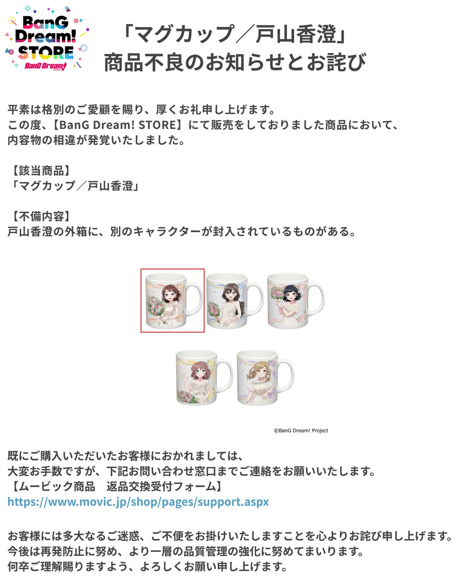 bangdream_store's tweet photo. 【お知らせとお詫び】

平素は格別のご愛顧を賜り、厚くお礼申し上げます。

8月14日(金) より販売しておりました
【マグカップ／戸山香澄】につきまして、
内容物の相違が発覚いたしました。
詳細は添付の画像をご確認ください。

該当のお客様におかれましては、大変お手数ですが、下記のお問い合わせ窓口へのご連絡をお願いいたします。
https://t.co/KuwBeaLBaD

この度はご迷惑とご心配をお掛けいたしましたことを、深くお詫び申し上げます。
