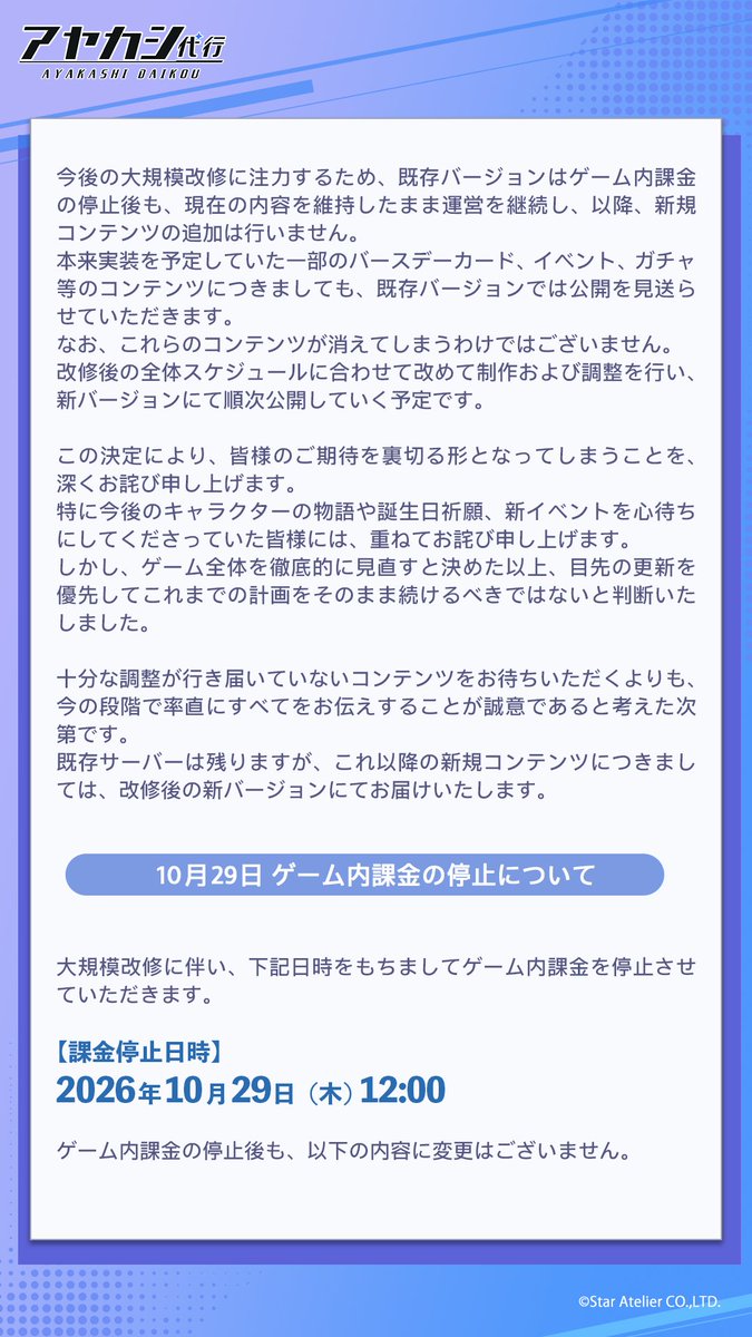 Ayakashi_daikou's tweet photo. 【大切なお知らせ】

これからの『アヤカシ代行』について、皆さまにお伝えしたい大切なお知らせがございます。

今後の運営について、詳しくは添付画像をご覧ください。

#アヤカシ代行 #アヤ代 https://t.co/0IlSWDuKT3