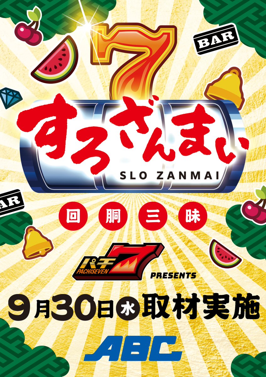 ABC_shikishima's tweet photo. ＼明日9/30(水) 🔥／

✨パチ7 PRESENTS✨
🎰【すろざんまい（回胴三昧）】
取材実施！📸  
9月を締めくくる最終日も
スロットファンの皆様に
楽しんでいただけるよう
朝から盛り上げていきます！🔥  

スロット打つならぜひ当店へ🎰
回胴三昧の一日をお楽しみ下さい😉 https://t.co/M1OBQgQhSA