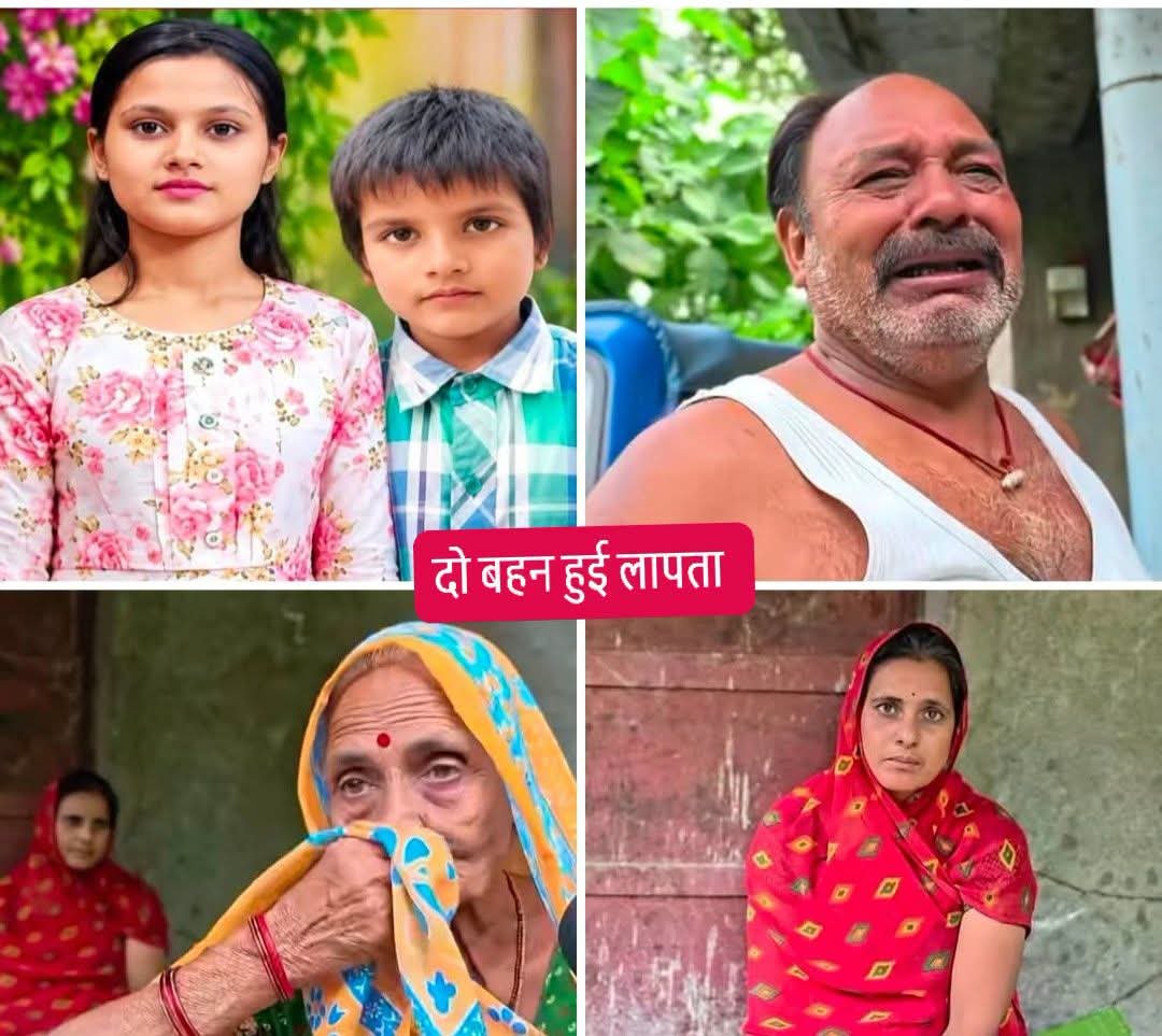 brjesa12557's tweet photo. 📍लापता हुई दोनों बहनों को खोजने में मदद करें 📍 

👉 स्कूल से पढ़कर घर वापस आ रही 14 वर्षीय निधि पाण्डेय और 8 वर्षीय छोटी बहन अनन्या पांडेय रास्ते से लापता हो गईं, 12 दिन बीत जाने के बावजूद अब तक कोई सुराग नहीं मिला। पुलिस मामले की जांच में जुटी है।

👉 मामला प्रयागराज के जंघई क्षेत्र के ग्राम पतवा का है निधि और अनन्या के माता पिता भाई दादी व पूरे परिवार का रो रो कर बुरा हाल है, आज भी इन बेटियों का परिवार घर के बाहर इस इंतजार में बैठा है कि कहीं से हमारी बेटियां सही सलामत वापस आ जाएं। 

👉 आए दिन नाबालिग बच्चियों का गायब होना सुरक्षा व्यवस्था, व सरकार पर सवाल खड़े करता है, मीडिया रिपोर्ट के अनुसार उत्तर प्रदेश से एक साल के अंदर 15 सौ से 2 हजार के बीच किशोरियां लापता हुई हैं यानी प्रतिदिन 3 से 5 बच्चियां लापता हो रही हैं। 

👉 वहीं दिल्ली की बात करें तो दैनिक भास्कर की रिपोर्ट के अनुसार 2025 से 2026 के बीच 24 हजार से अधिक लोग गायब हुए हैं, जिसमें 9 हजार से अधिक महिलाएं/लड़कियां हैं, 1 हजार से अधिक नाबालिग बच्चियां गायब हुई हैं? 24 हजार में कुल 8 हजार लोग ही मिल पाए हैं बांकी का कोई सुराग नहीं मिला।

👉 अब सवाल यह है कि इतनी भारी संख्या में बच्चियां गायब हो रही हैं, आखिर यह सब कौन कर रहा है, कौन करवा रहा है और इस मामले की तह तक पुलिस व सरकारें क्यों नहीं पहुंच पा रही हैं, यह बेहद गंभीर मामला है सरकार और प्रशासन को गंभीरता के साथ संज्ञान लेना चाहिए।

अगर किसी को इन बच्चियों के बारे में कोई सुराग मिले तो मो नंबर 9004986003 पर सूचित करें।