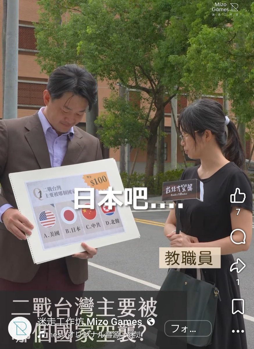 asianews_ch's tweet photo. 第二次大戦で台湾は主にどの国から空襲された？
1.米国🇺🇸
2.日本🇯🇵
3.中共🇨🇳
4.北朝鮮🇰🇵

台湾でトップといわれる「台湾大学」でのインタビュー
教職員、医学生が「日本」と回答

とは言え、興味ない分野は珍回答が出るのは当然
(国民党による洗脳教育の影響か？) https://t.co/a7tEuoSZ96