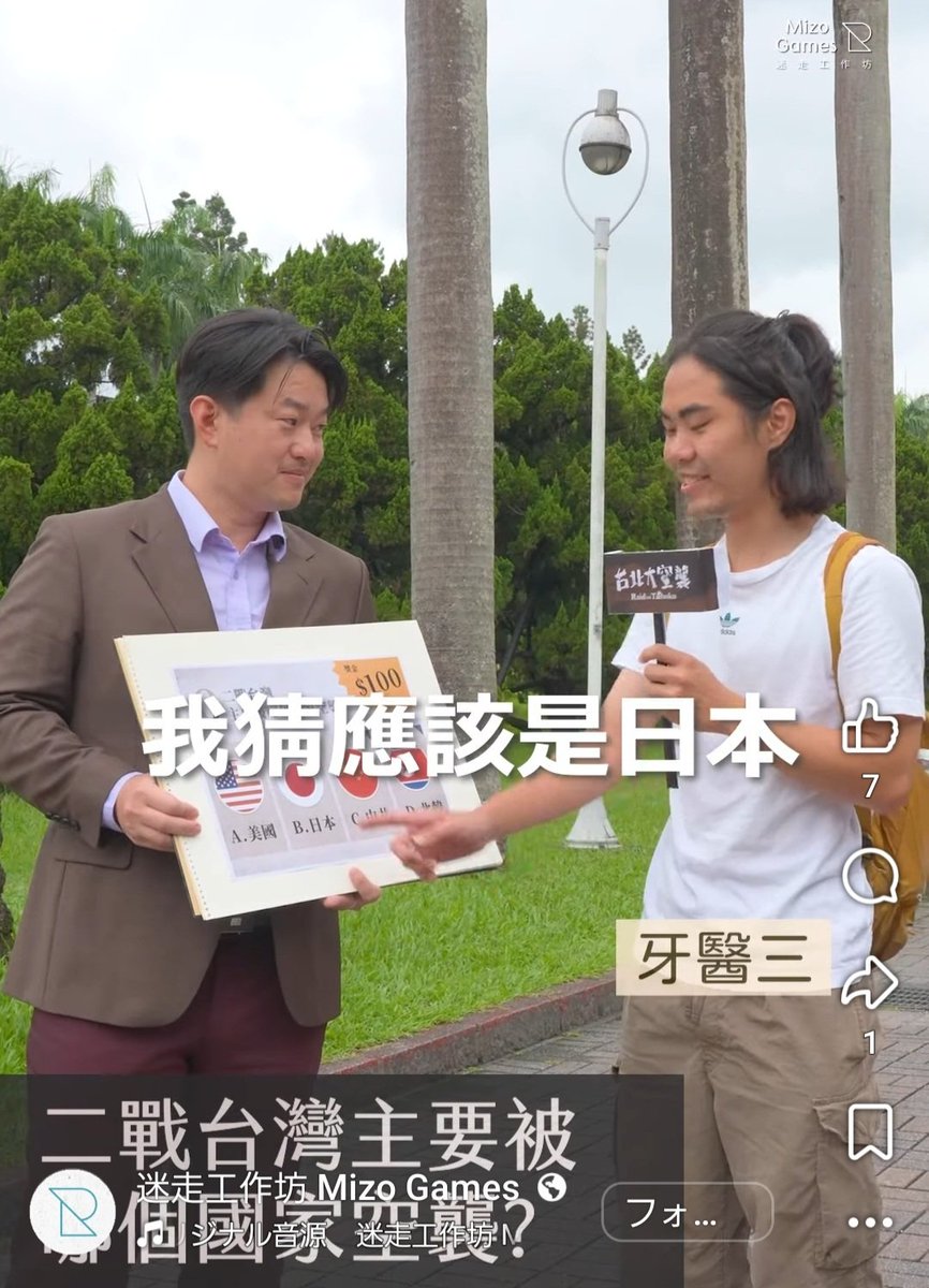 asianews_ch's tweet photo. 第二次大戦で台湾は主にどの国から空襲された？
1.米国🇺🇸
2.日本🇯🇵
3.中共🇨🇳
4.北朝鮮🇰🇵

台湾でトップといわれる「台湾大学」でのインタビュー
教職員、医学生が「日本」と回答

とは言え、興味ない分野は珍回答が出るのは当然
(国民党による洗脳教育の影響か？) https://t.co/a7tEuoSZ96