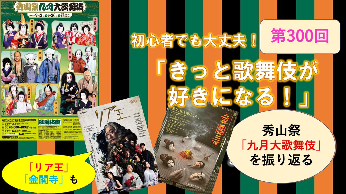 gamsan's tweet photo. 今日9月29日（火）16時から、第300回です。
節目の回は、秀山祭九月大歌舞伎の振り返り。
新橋演舞場「リア王」の中村芝翫、マルコ��浄瑠璃「金閣寺」にも少し触れます。

▼https://t.co/TuUlvYnN6W

＃秀山祭九月大歌舞伎　＃リア王　＃マルコス浄瑠璃　＃金閣寺 https://t.co/fCvHVRYP20