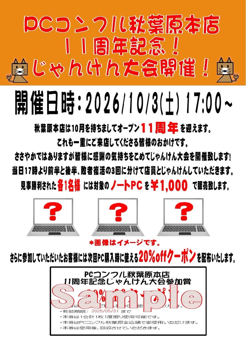 PCcomfullAKB's tweet photo. 🦊秋葉原本店🦊　
🎊11周年記念セール🎊

【じゃんけん大会開催】

秋葉原本店は10月で11周年を迎えます‼️
これもひとえに皆様のおかげです🙇‍♂️

そこで今年もやりますじゃんけん大会👊
今回も3部構成‼️景品も3台‼️
詳細は添付画像をチェック✅✅✅ https://t.co/faTculYsyS
