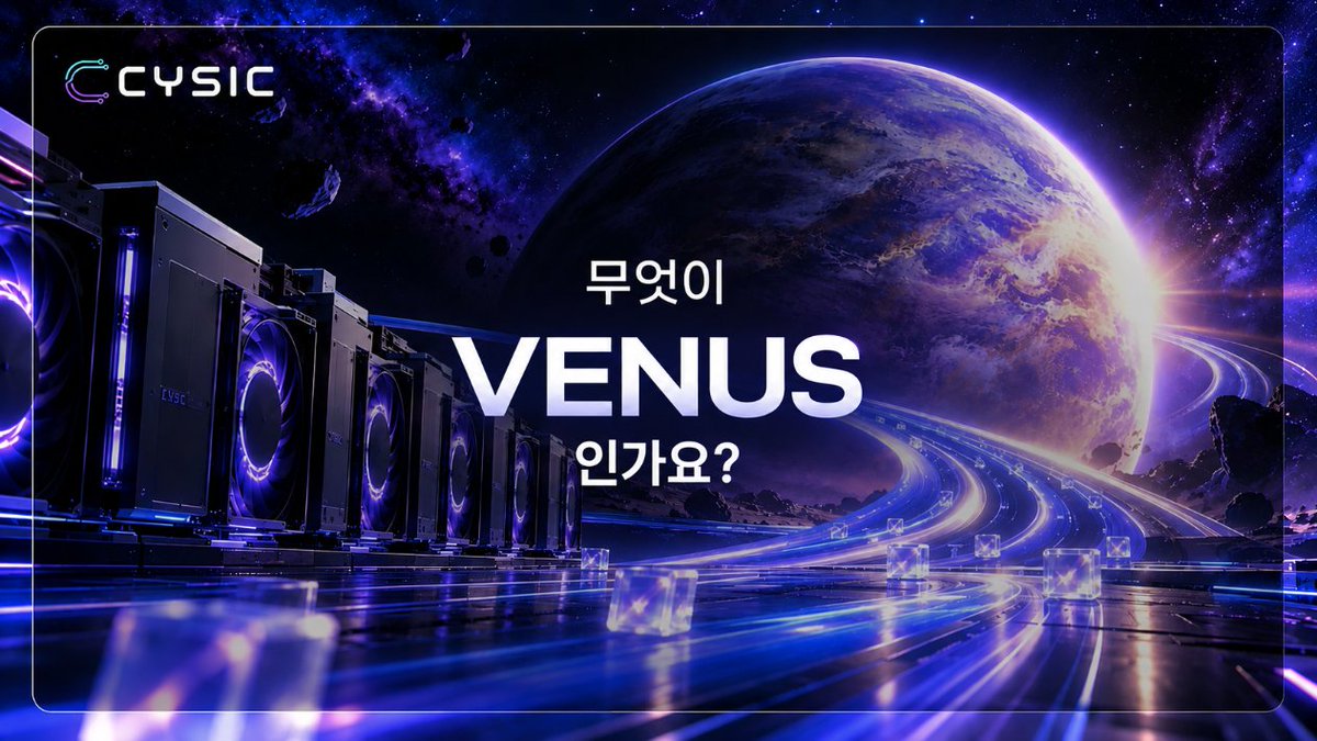 Cysic_KR's tweet photo. 우리는 언제나 Venus를 개선하고 있으며, 그 결과 계속해서 더 빨라지고 있습니다.

그게 왜 중요할까요? 

ZK 증명은 제때 도착해야만 실제로 유용하기 때문입니다. https://t.co/IlNkJAuj0e