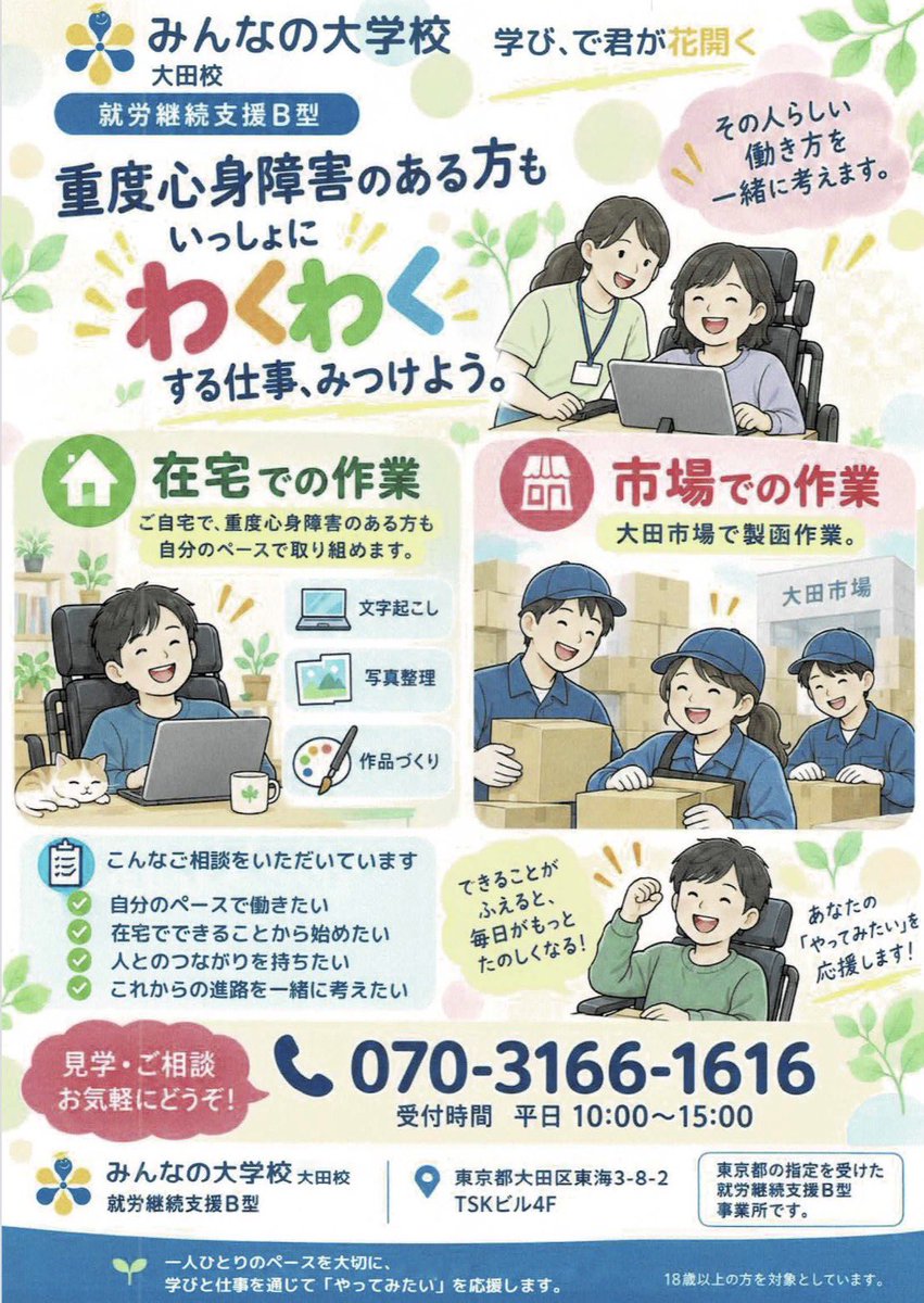 mindai_ohta's tweet photo. こんにちは！
今日は大田校のチラシをご紹介💁‍♀️

���員がAIを駆使して作成しました！
柔らかい雰囲気のチラシとなっています♪

大田区内の関係各所に置いていただく予定となっておりますので、見かけた際はぜひお手に取ってご覧ください！

#みんなの大学校
#大田区
#チラシ https://t.co/g2FJ7NymSd