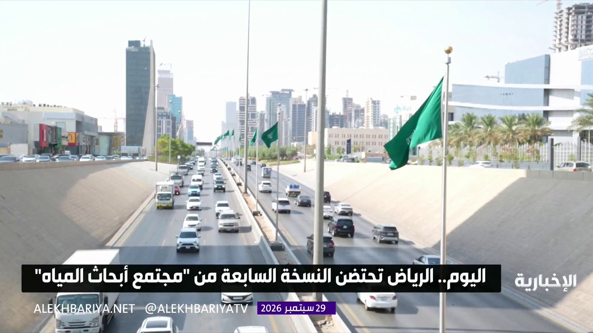 اليوم.. الرياض تحتضن النسخة السابعة من "مجتمع أبحاث المياه" 