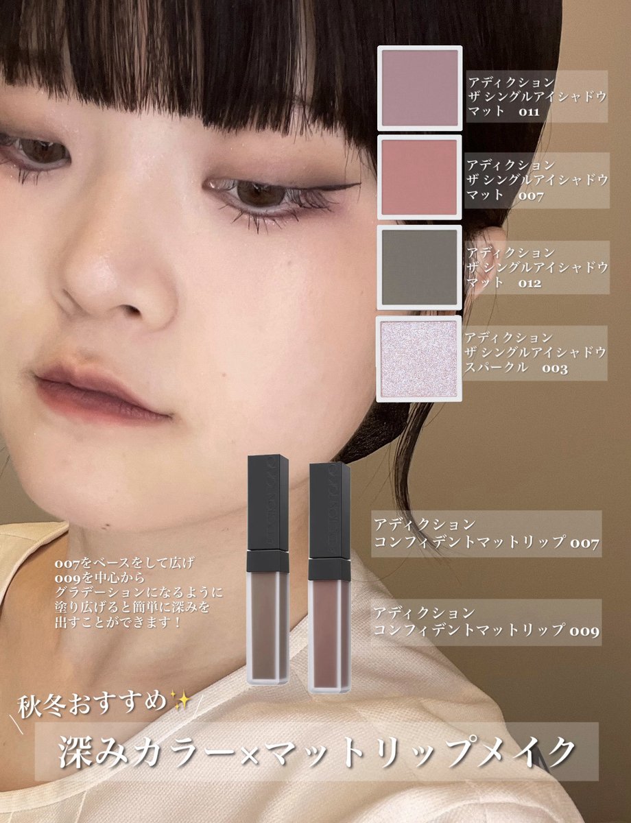 MaisonKOSE's tweet photo. ＼スタッフおすすめ秋メイク／

大人気の #アディクション の
マットリップ＆アイシャドウを使用した
秋にぴったりのメイクルックをご紹介✨

この秋試してみたい！と思ったら
「いいね」や「🍂」の絵文字でぜひ教えてください💛 https://t.co/H3r0IV4nXP