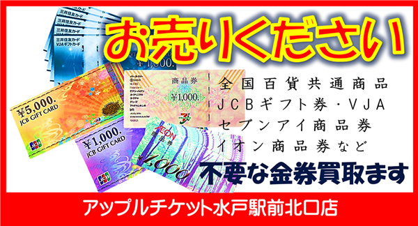 AppleMito's tweet photo. 使わない商品券がありましたらアップルチケットにお売りください。
1枚から100枚以上の大量枚数の持込み大歓迎です☺

各種ギフト券、食事券、株主優待、図書カード、クオカード、ビール券など水戸市で金券を売るならアップルチケットにお任せください。

#換金 #現金 #買取 #茨城金券ショップ #商品券 https://t.co/ZbPvz5Php7