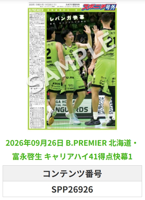 SponichiB's tweet photo. ╭━━━━━━╮  
 🆕 スポプリ 🆕  
╰━━ｖ━━━╯  

＼＼🔥新リーグ開幕🔥／／

🏀B.PREMIER #北海道
🔥#富永啓生 選手
✨キャリアハイ41得点快幕2種
（2026.9.26）

#レバンガ北海道
 
🏪コンビニのマルチコピー機で  
🏪【面担号外】からプリントできます  

👇購入方法はスレッドをチェック https://t.co/3uNkkUs7xs