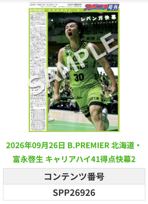 SponichiB's tweet photo. ╭━━━━━━╮  
 🆕 スポプリ 🆕  
╰━━ｖ━━━╯  

＼＼🔥新リーグ開幕🔥／／

🏀B.PREMIER #北海道
🔥#富永啓生 選手
✨キャリアハイ41得点快幕2種
（2026.9.26）

#レバンガ北海道
 
🏪コンビニのマルチコピー機で  
🏪【面担号外】からプリントできます  

👇購入方法はスレッドをチェック https://t.co/3uNkkUs7xs