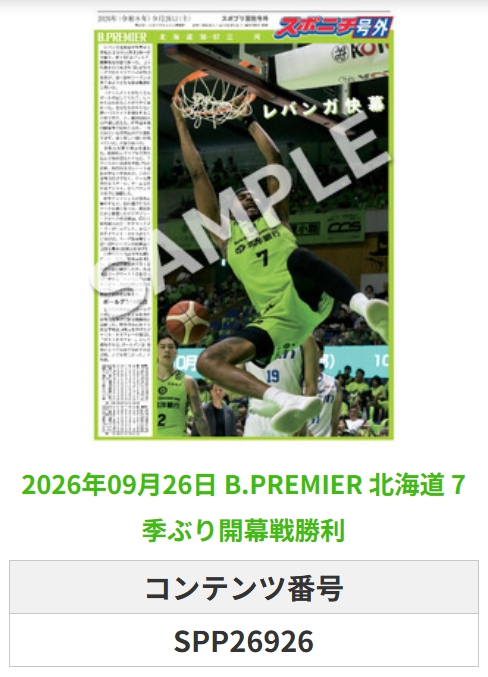 SponichiB's tweet photo. ╭━━━━━━╮  
 🆕 スポプリ 🆕  
╰━━ｖ━━━╯  

＼＼🔥新リーグ開幕🔥／／

🏀B.PREMIER #北海道
✨7季ぶり開幕戦勝利
（2026.9.26）

#レバンガ北海道
 
🏪コンビニのマルチコピー機で  
🏪【面担号外】からプリントできます  

👇購入方法はスレッドをチェック https://t.co/y9nA8XPmh4