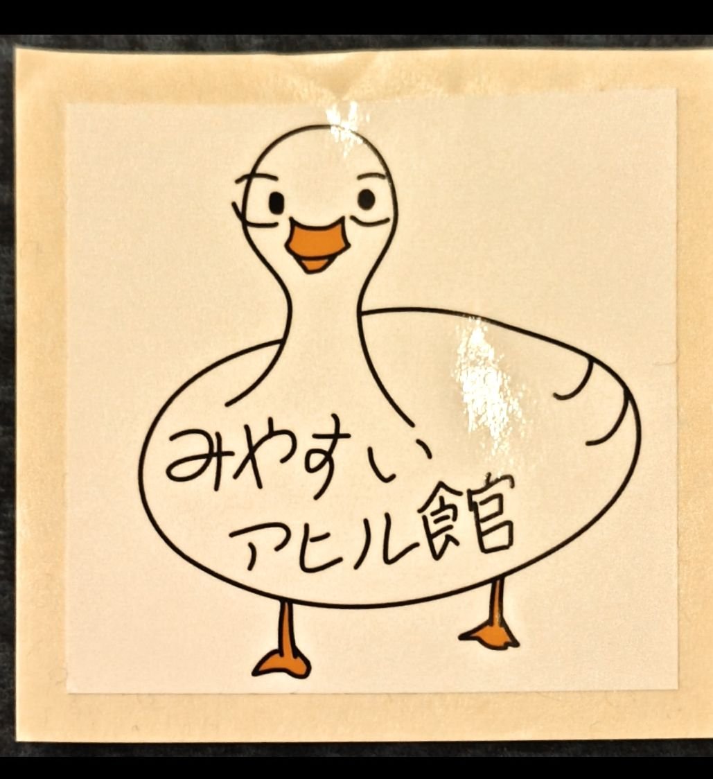 66takanabe's tweet photo. #みやすいアヒル館 タイムラインにたびたび流れてきた「みやすい」の言葉に引っかかって、なんとなく団体フォローして、よくよく公演概要見ると、観劇という行為に対するハードルをいかに下げるかに腐心していて好感がもてた。

懐にフレンドリーな価格設定もさることながら、 https://t.co/zvZzx5470O
